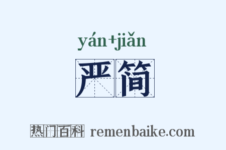 严简是什么意思的图片